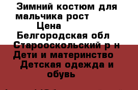 Зимний костюм для мальчика рост 92-98 › Цена ­ 3 000 - Белгородская обл., Старооскольский р-н Дети и материнство » Детская одежда и обувь   